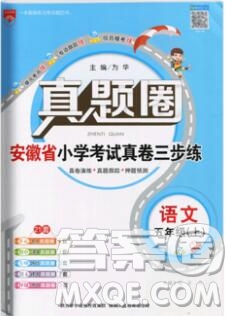 2019年安徽省真題圈小學(xué)試卷真卷三步練五年級(jí)語(yǔ)文上冊(cè)答案