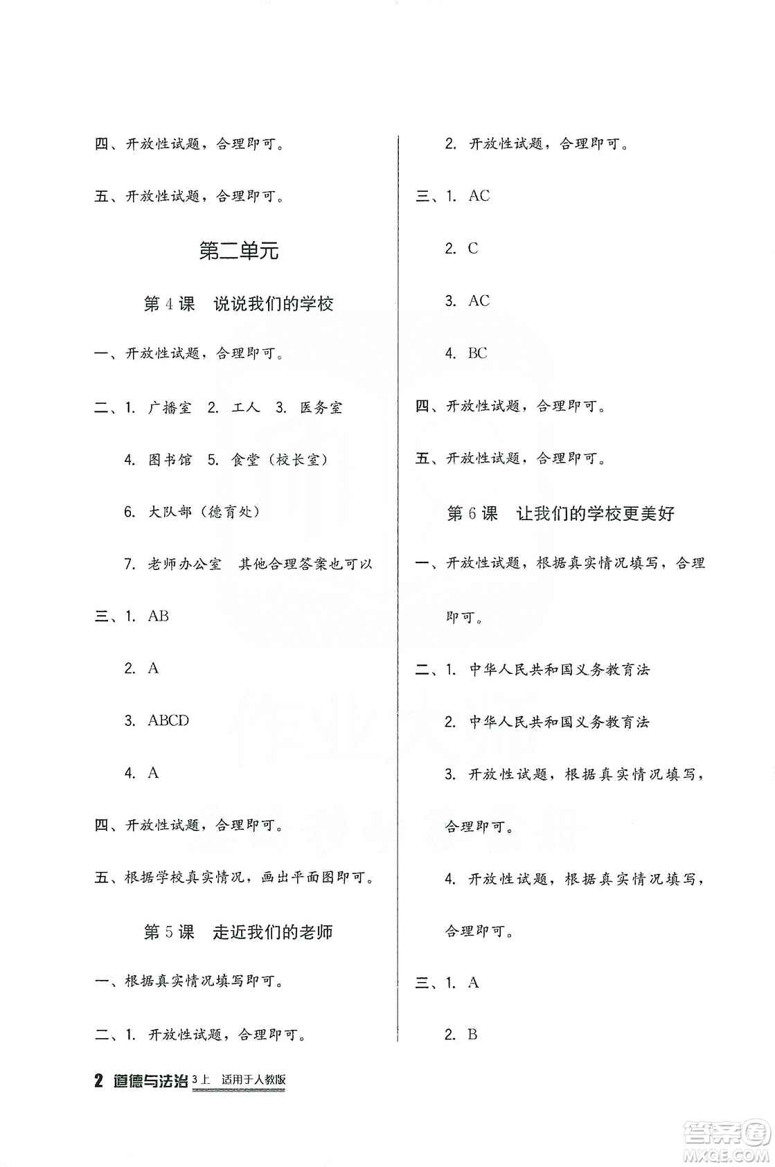 2019四川教育出版社新課標(biāo)小學(xué)生學(xué)習(xí)實(shí)踐園地道德與法治三年級(jí)上冊(cè)人教版答案