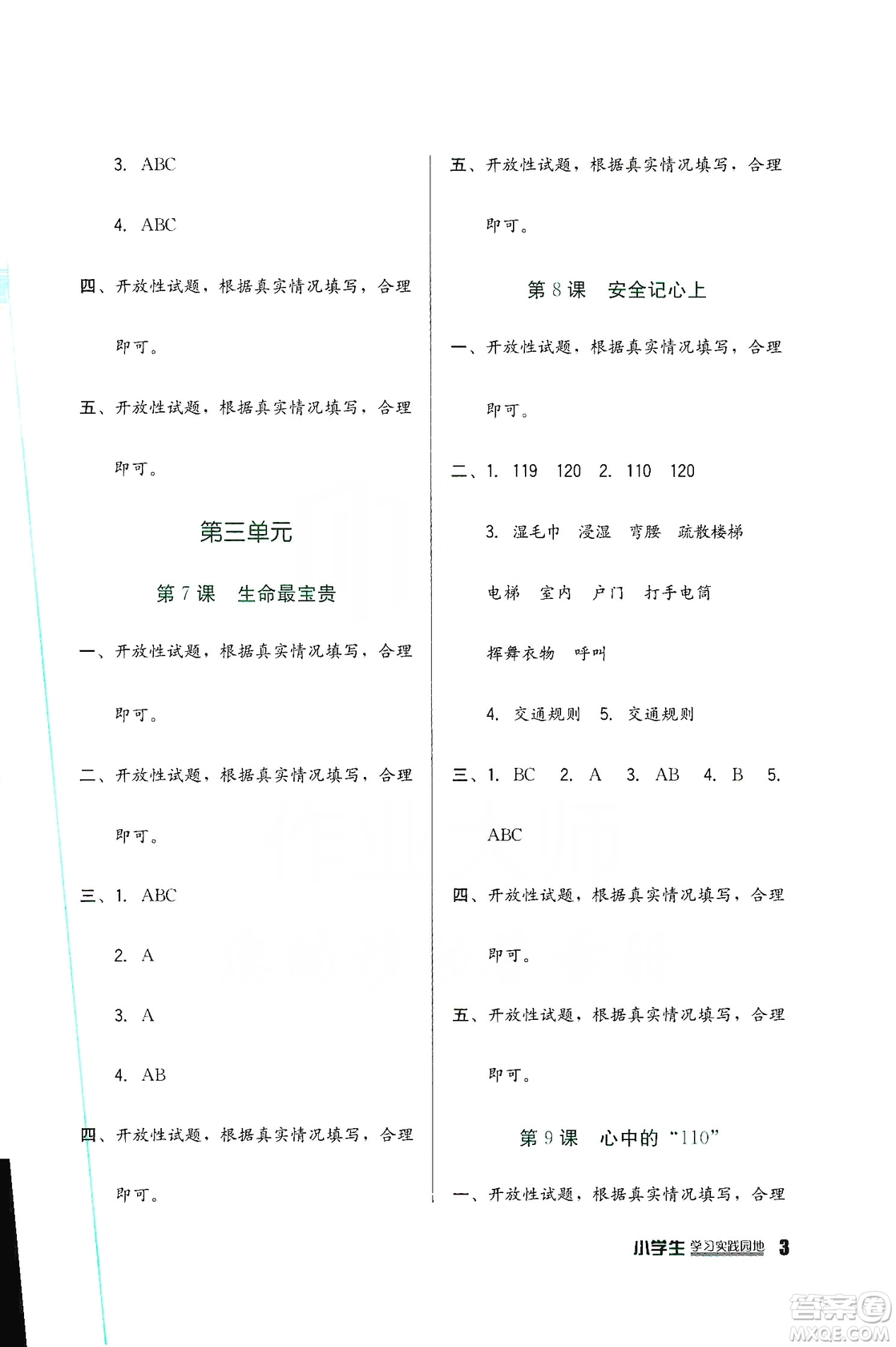 2019四川教育出版社新課標(biāo)小學(xué)生學(xué)習(xí)實(shí)踐園地道德與法治三年級(jí)上冊(cè)人教版答案