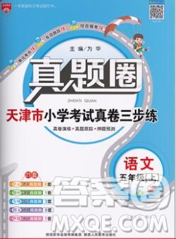 2019年天津市真題圈小學試卷真卷三步練五年級語文上冊答案