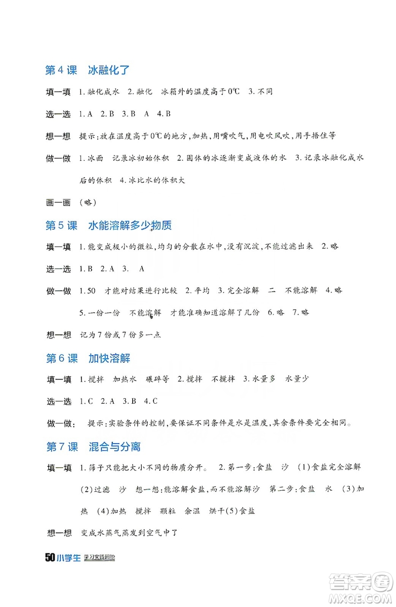 2019四川教育出版社新課標(biāo)小學(xué)生學(xué)習(xí)實踐園地科學(xué)三年級上冊人教版答案