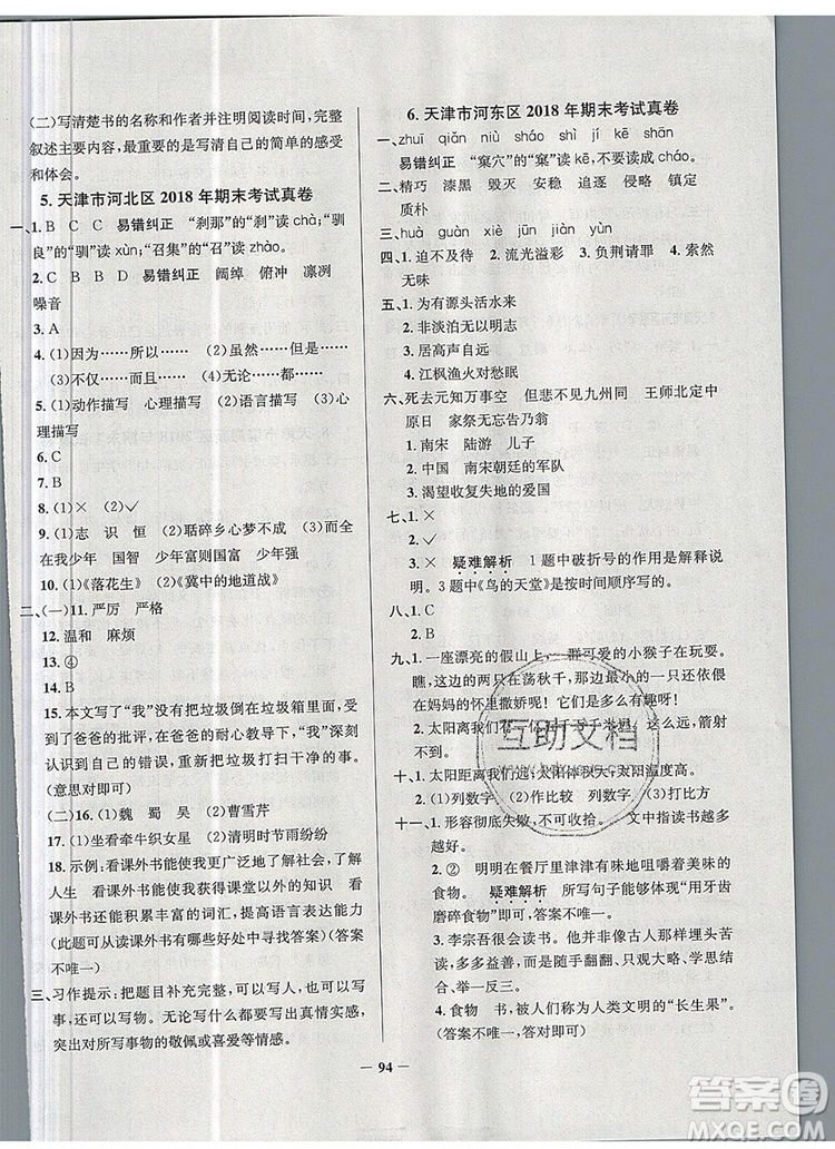 2019年天津市真題圈小學試卷真卷三步練五年級語文上冊答案