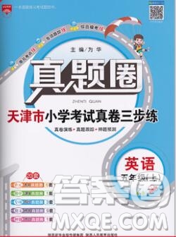 2019年天津市真題圈小學(xué)試卷真卷三步練五年級(jí)英語(yǔ)上冊(cè)答案