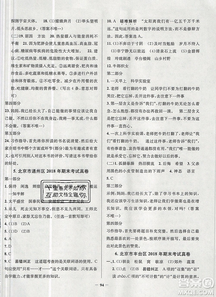 2019年北京市真題圈小學(xué)試卷真卷三步練五年級語文上冊答案