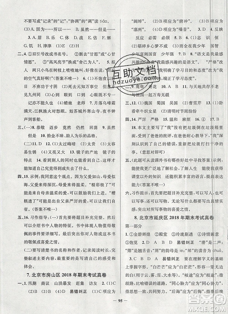 2019年北京市真題圈小學(xué)試卷真卷三步練五年級語文上冊答案