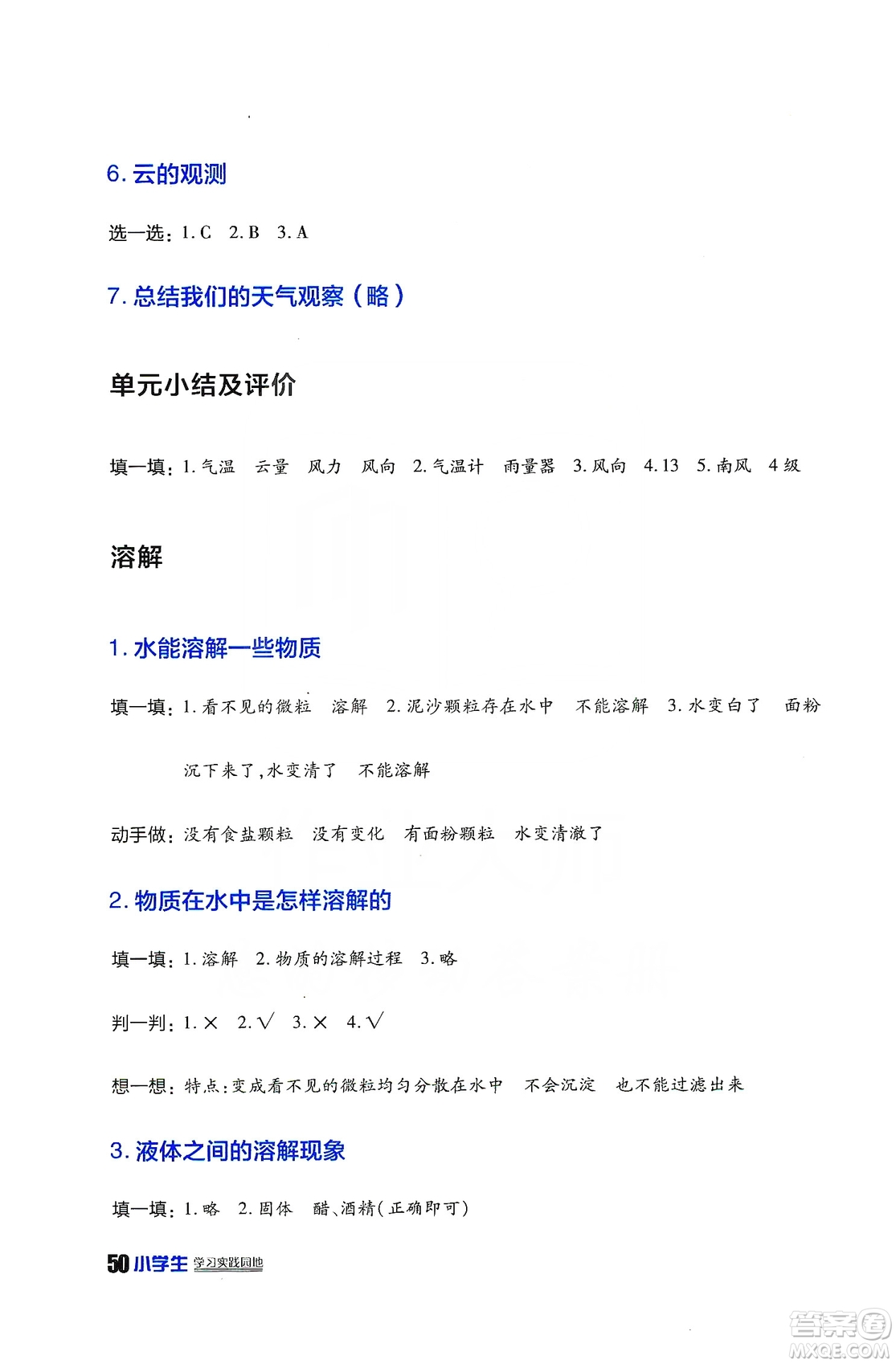 四川民族出版2019社新課標(biāo)小學(xué)生學(xué)習(xí)實踐園地科學(xué)四年級上冊人教版答案