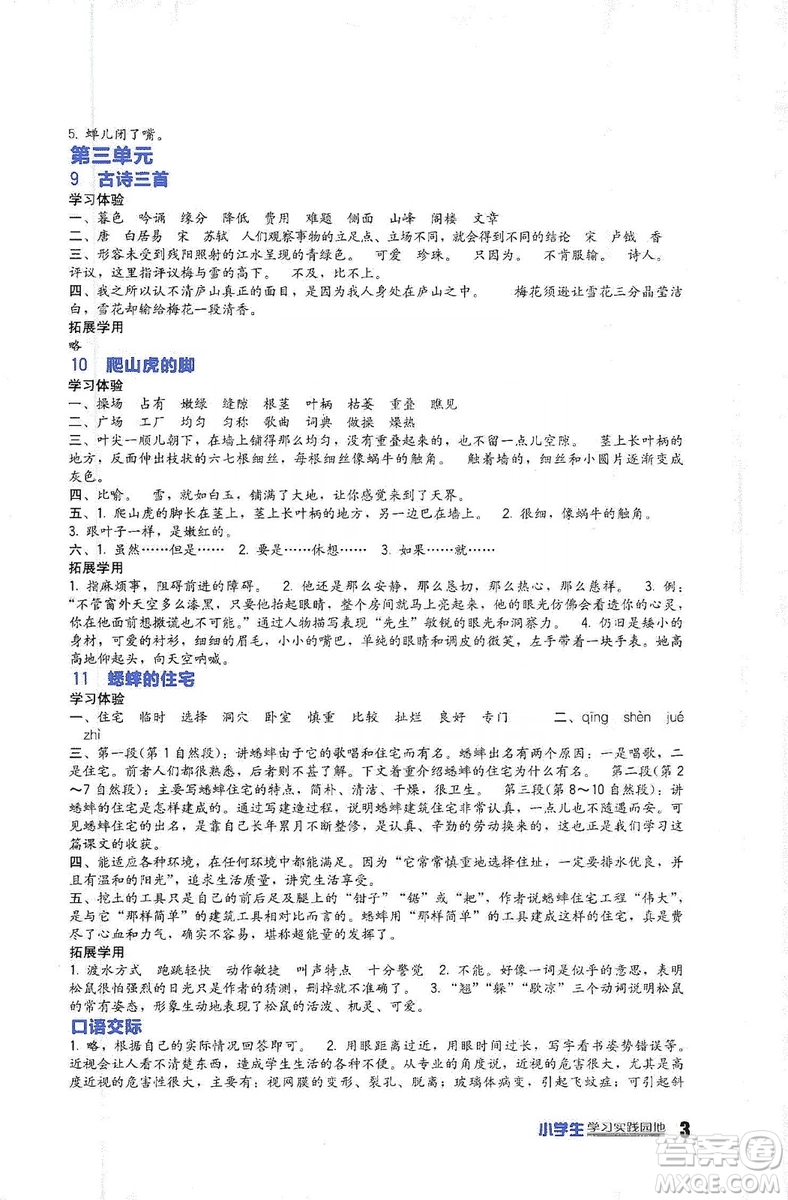 四川教育出版社2019新課標(biāo)小學(xué)生學(xué)習(xí)實(shí)踐園地語文四年級上冊人教版答案