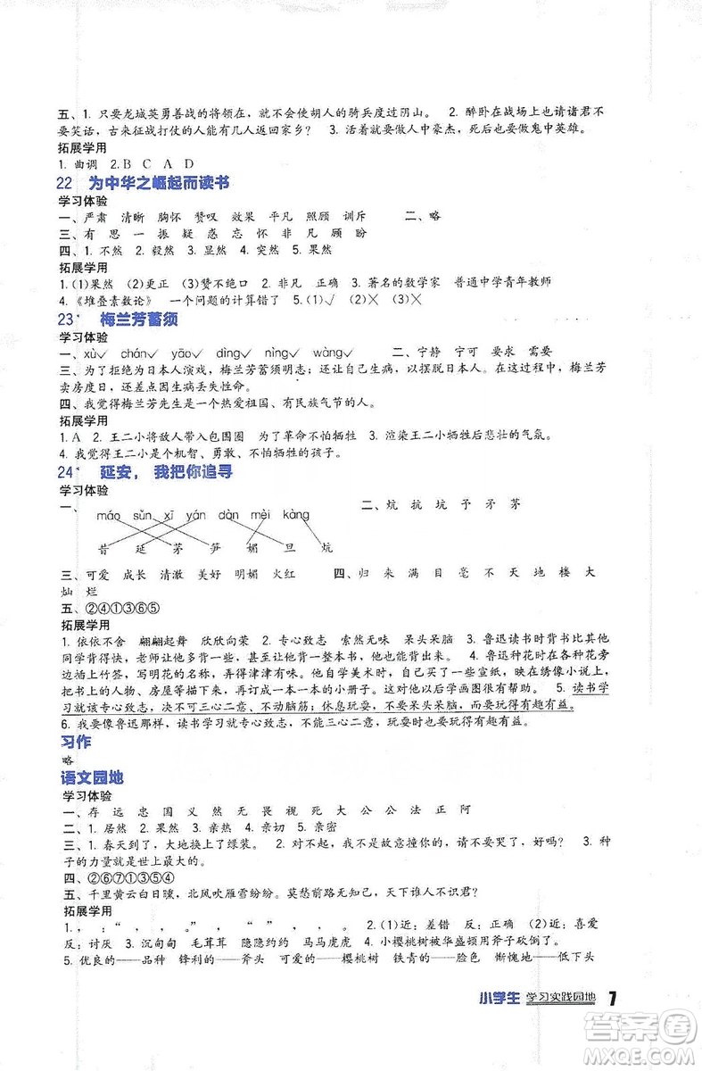 四川教育出版社2019新課標(biāo)小學(xué)生學(xué)習(xí)實(shí)踐園地語文四年級上冊人教版答案