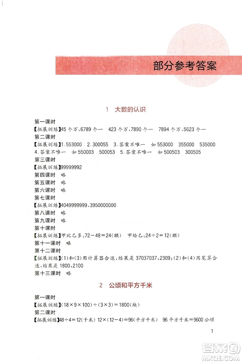 四川教育出版社2019新課標(biāo)小學(xué)生學(xué)習(xí)實踐園地數(shù)學(xué)四年級上冊人教版答案