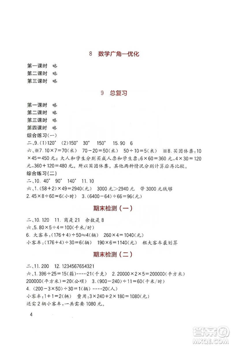 四川教育出版社2019新課標(biāo)小學(xué)生學(xué)習(xí)實踐園地數(shù)學(xué)四年級上冊人教版答案