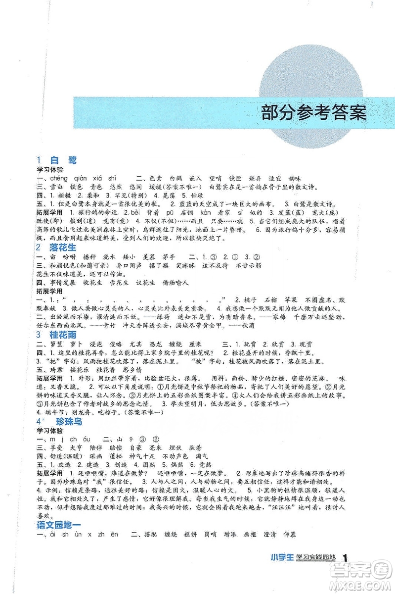 四川教育出版社2019新課標小學生學習實踐園地語文五年級上冊人教版答案