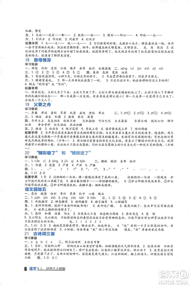 四川教育出版社2019新課標小學生學習實踐園地語文五年級上冊人教版答案