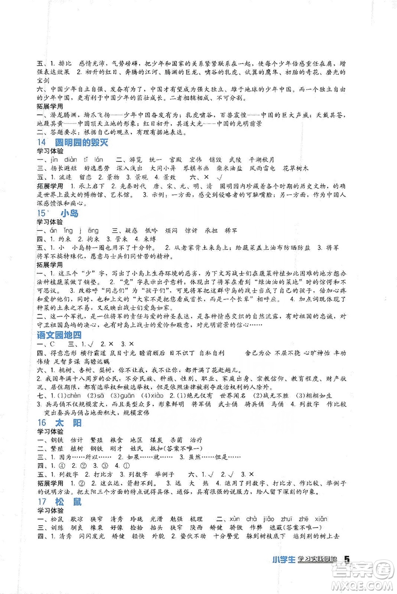 四川教育出版社2019新課標小學生學習實踐園地語文五年級上冊人教版答案