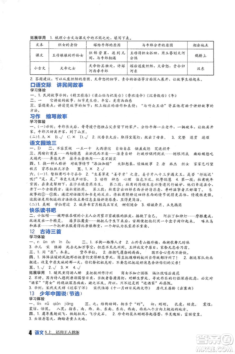 四川教育出版社2019新課標小學生學習實踐園地語文五年級上冊人教版答案