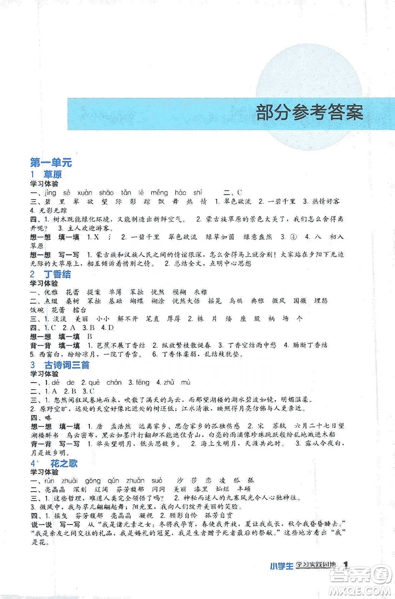 四川教育出版社2019新課標(biāo)小學(xué)生學(xué)習(xí)實(shí)踐園地語(yǔ)文六年級(jí)上冊(cè)人教版答案