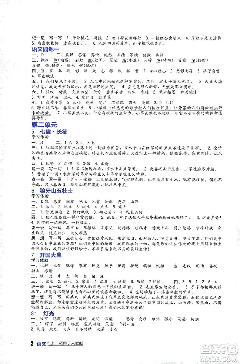 四川教育出版社2019新課標(biāo)小學(xué)生學(xué)習(xí)實(shí)踐園地語(yǔ)文六年級(jí)上冊(cè)人教版答案