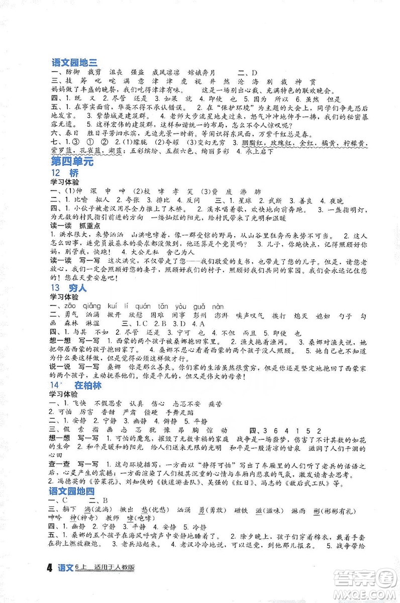 四川教育出版社2019新課標(biāo)小學(xué)生學(xué)習(xí)實(shí)踐園地語(yǔ)文六年級(jí)上冊(cè)人教版答案