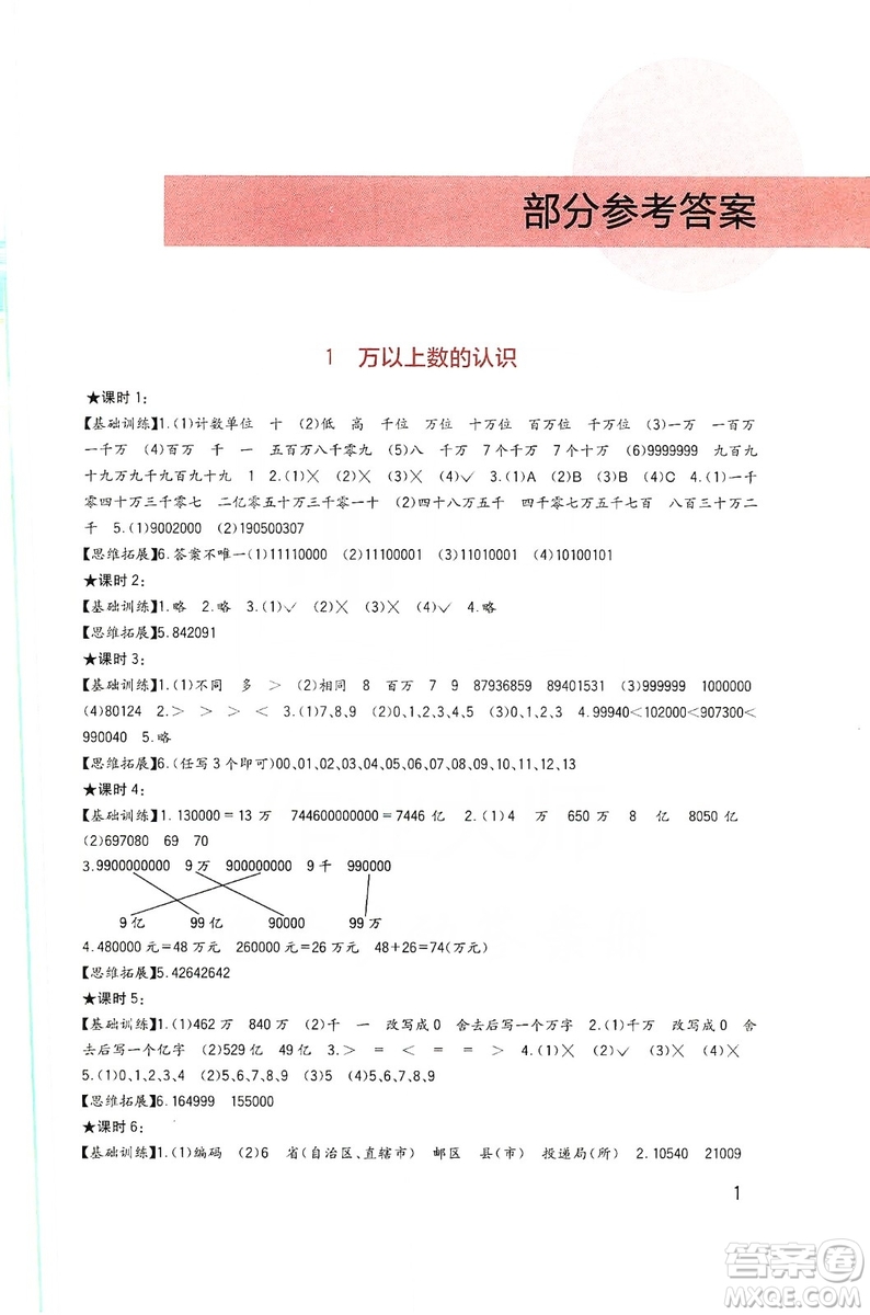 四川教育出版社新課標(biāo)小學(xué)生學(xué)習(xí)實踐園地數(shù)學(xué)四年級上冊西師大版答案