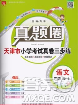 2019年天津市真題圈小學試卷真卷三步練四年級語文上冊答案