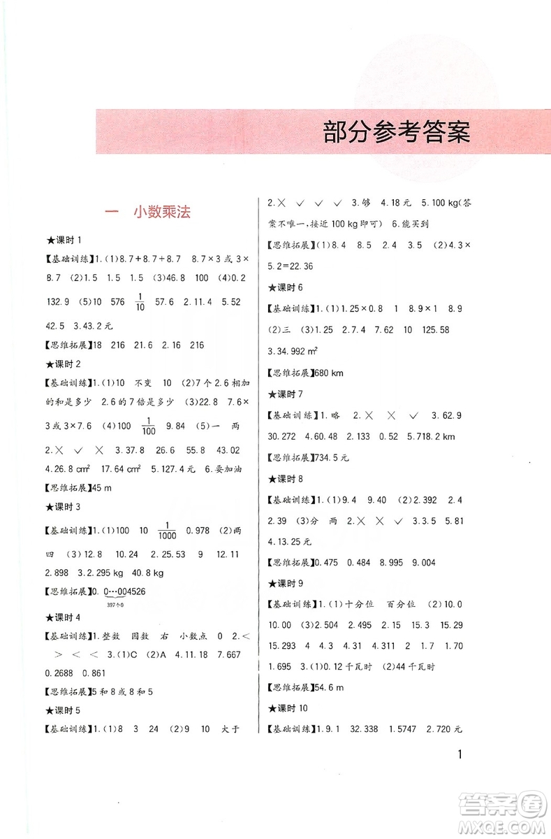 四川教育出版社2019新課標(biāo)小學(xué)生學(xué)習(xí)實(shí)踐園地?cái)?shù)學(xué)五年級上冊西師大版答案