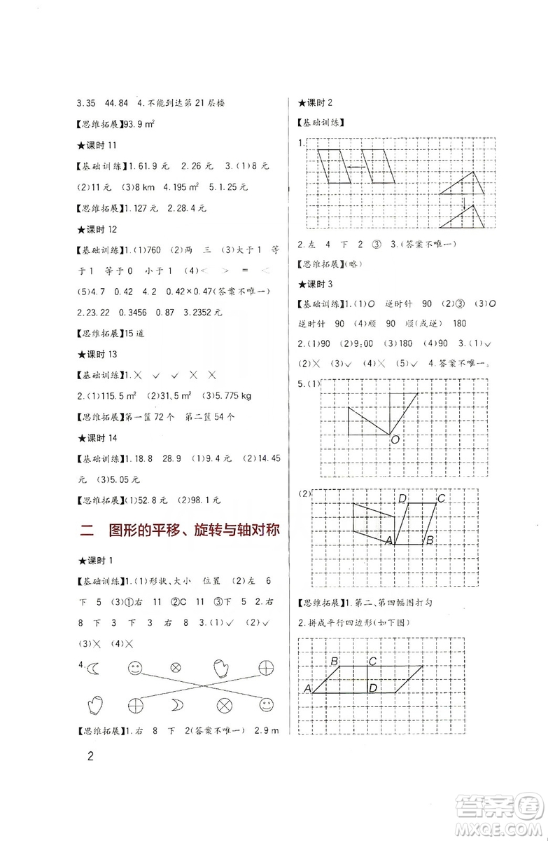 四川教育出版社2019新課標(biāo)小學(xué)生學(xué)習(xí)實(shí)踐園地?cái)?shù)學(xué)五年級上冊西師大版答案