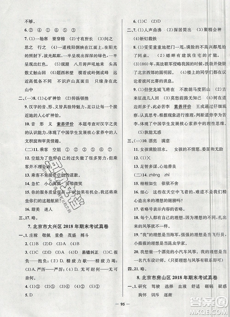 2019年北京市真題圈小學試卷真卷三步練四年級語文上冊答案