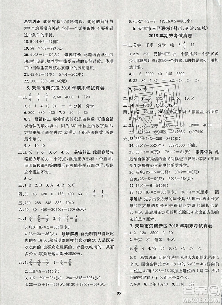 2019年天津市真題圈小學(xué)試卷真卷三步練三年級(jí)數(shù)學(xué)上冊(cè)答案