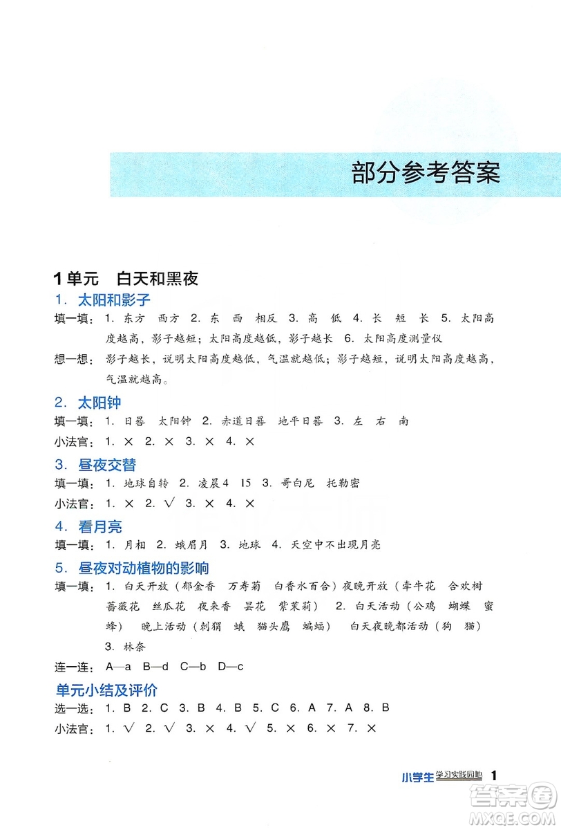 四川教育出版社2019新課標(biāo)小學(xué)生學(xué)習(xí)實(shí)踐園地科學(xué)五年級上冊蘇教版答案