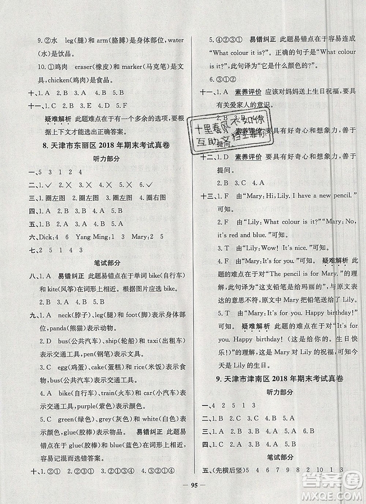 2019年天津市真題圈小學(xué)試卷真卷三步練三年級英語上冊答案