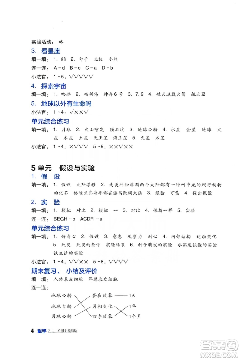 四川教育出版社2019新課標小學(xué)生學(xué)習(xí)實踐園地科學(xué)六年級上冊蘇教版答案