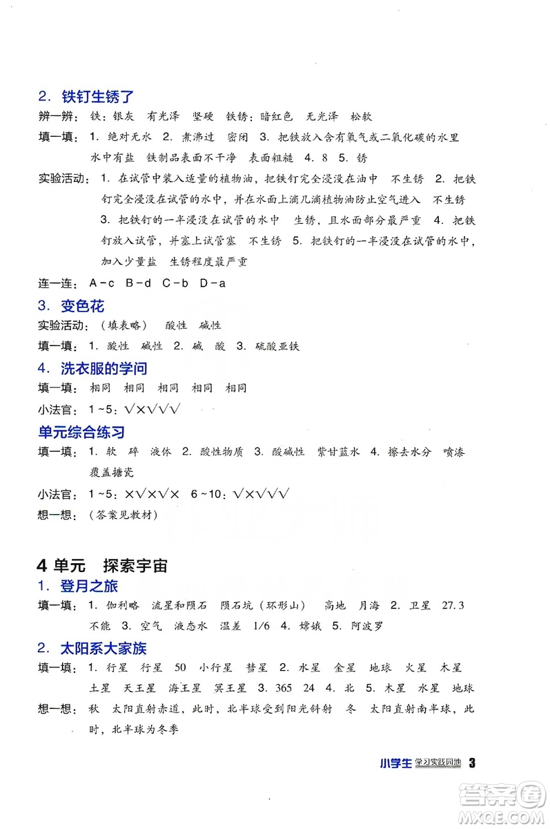 四川教育出版社2019新課標小學(xué)生學(xué)習(xí)實踐園地科學(xué)六年級上冊蘇教版答案