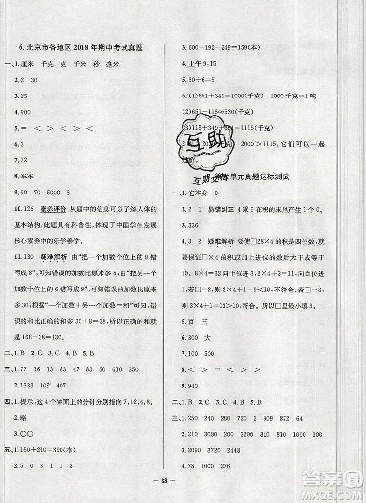 2019年北京市真題圈小學(xué)試卷真卷三步練三年級(jí)數(shù)學(xué)上冊(cè)答案