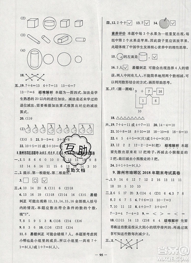 2019年安徽省真題圈小學試卷真卷三步練一年級數(shù)學上冊答案