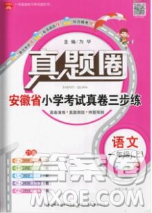 2019年安徽省真題圈小學(xué)試卷真卷三步練一年級語文上冊答案