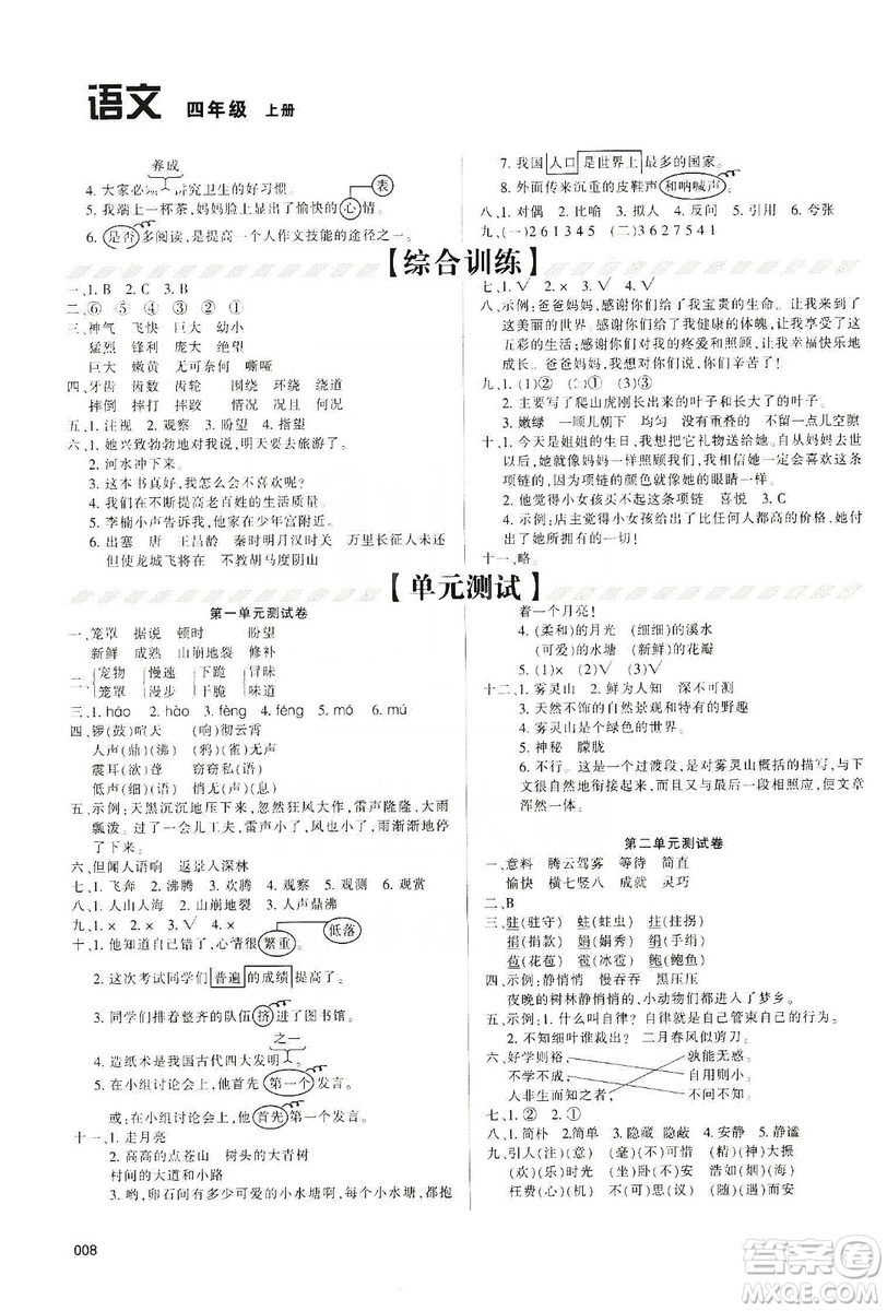 天津教育出版社2019學(xué)習(xí)質(zhì)量監(jiān)測四年級語文上冊人教版答案