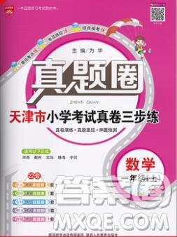 2019年天津市真題圈小學(xué)試卷真卷三步練一年級數(shù)學(xué)上冊答案