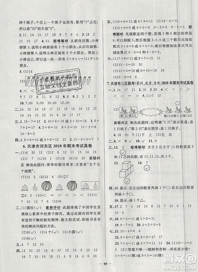 2019年天津市真題圈小學(xué)試卷真卷三步練一年級數(shù)學(xué)上冊答案