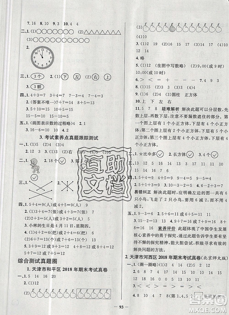 2019年天津市真題圈小學(xué)試卷真卷三步練一年級數(shù)學(xué)上冊答案