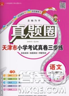 2019年天津市真題圈小學試卷真卷三步練一年級語文上冊答案