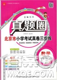 2019年北京市真題圈小學(xué)試卷真卷三步練一年級(jí)數(shù)學(xué)上冊(cè)答案