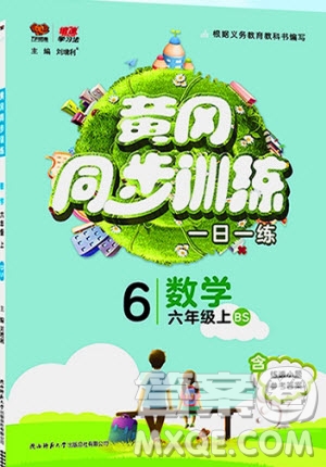 2019年黃岡同步訓(xùn)練數(shù)學(xué)六年級上冊北師大版參考答案