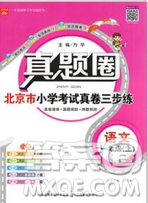 2019年北京市真題圈小學(xué)試卷真卷三步練一年級(jí)語文上冊(cè)答案