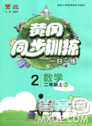 2019年黃岡同步訓練數(shù)學二年級上冊人教版參考答案