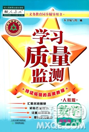 天津教育出版社2019學(xué)習(xí)質(zhì)量監(jiān)測四年級數(shù)學(xué)上冊人教版答案