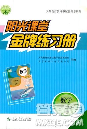 人民教育出版社2019年陽光課堂金牌練習(xí)冊數(shù)學(xué)三年級上冊人教版參考答案