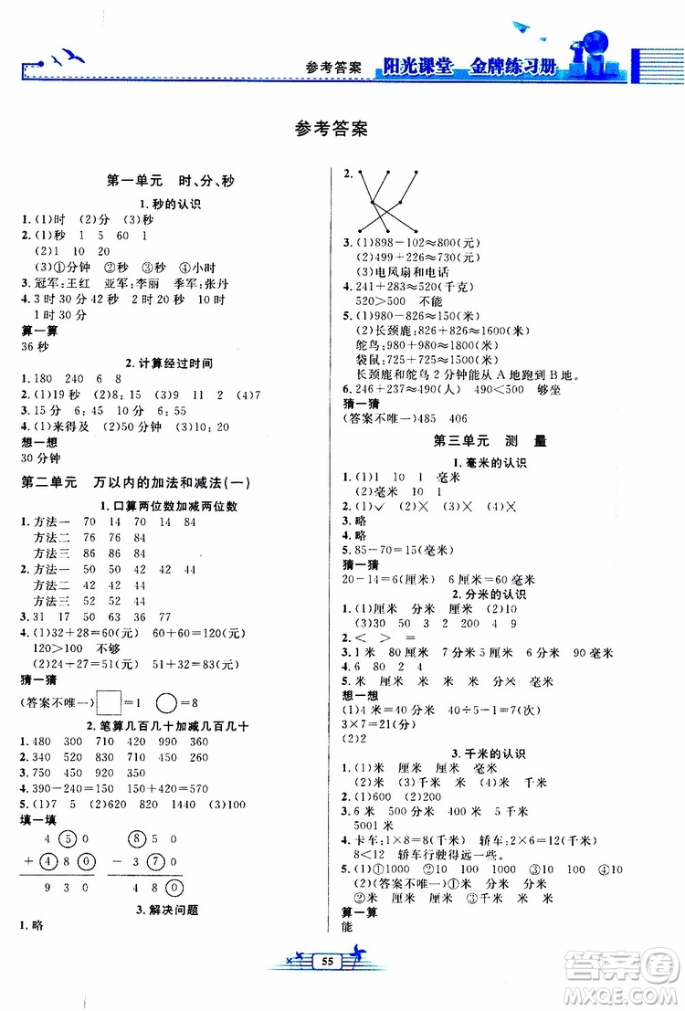 人民教育出版社2019年陽光課堂金牌練習(xí)冊數(shù)學(xué)三年級上冊人教版參考答案