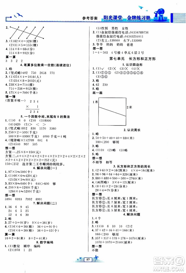 人民教育出版社2019年陽光課堂金牌練習(xí)冊數(shù)學(xué)三年級上冊人教版參考答案