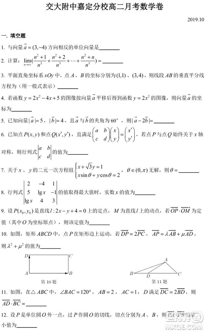 2019年10月交大附中嘉定分校高二月考數(shù)學(xué)卷答案