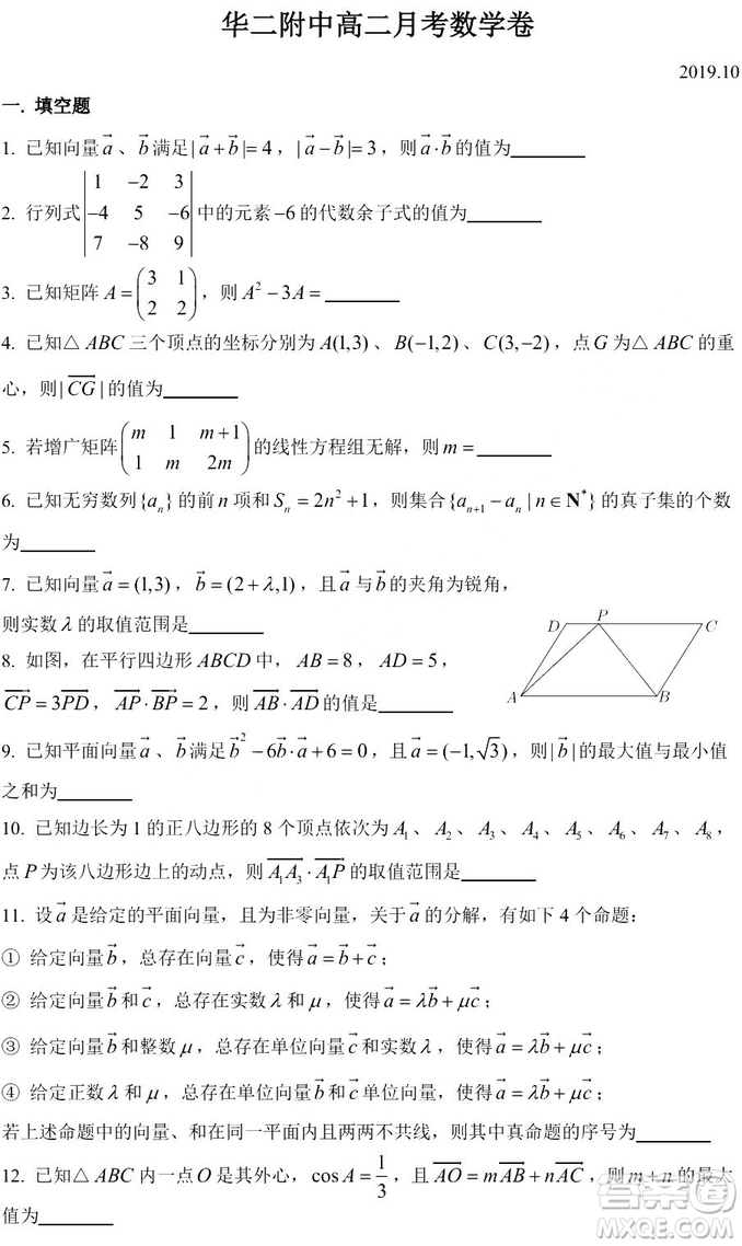 2019年10月華二附中高二數(shù)學(xué)月考卷解析答案