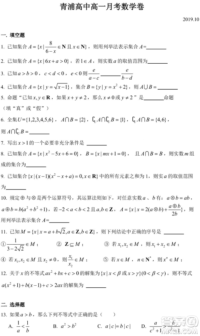 2019年10月青浦高中數(shù)學高一月考數(shù)學試卷答案